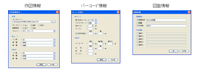 作図情報・バーコード情報・図面情報