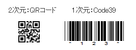 2次元:QRコード 1次元:Code39