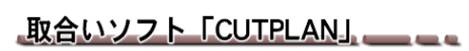取合いソフト「CUTPLAN」